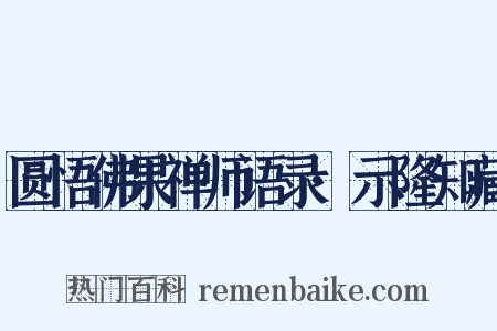圆悟佛果禅师语录·示隆知藏是什么意思的图片